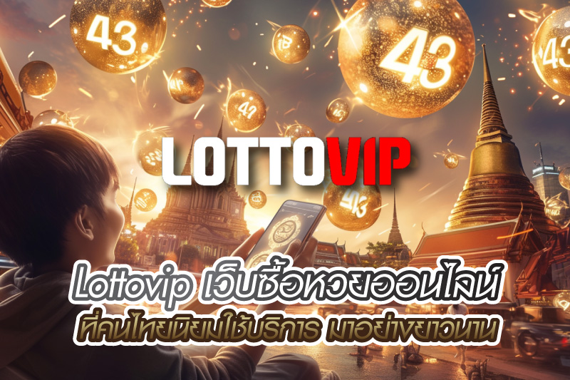 Lottovip เว็บซื้อหวยออนไลน์ที่คนไทยนิยมใช้บริการ มาอย่างยาวนาน