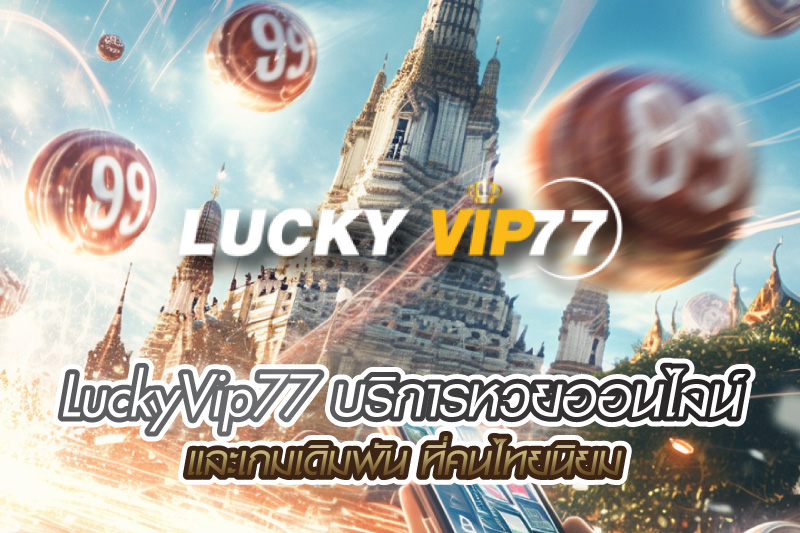 LuckyVip77 ผู้ให้บริการด้านหวยออนไลน์และเกมเดิมพัน ที่คนไทยนิยม