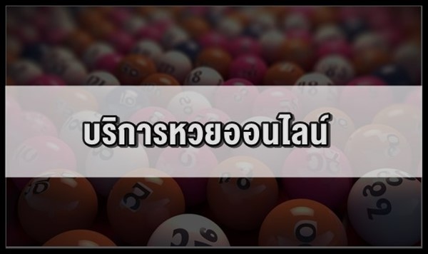 บริการหวยออนไลน์ที่เปิดรับซื้อในปัจจุบัน