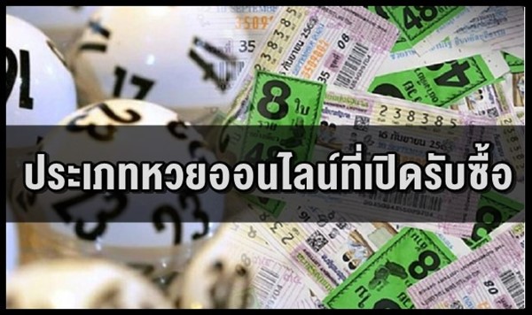 ประเภทหวยออนไลน์ที่เปิดรับซื้อ