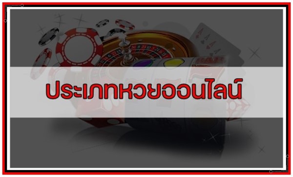 ประเภทหวยออนไลน์ที่ให้บริการ