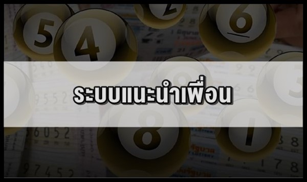 ระบบแนะนำเพื่อน ระบบยอดนิยมของเว็บหวยออนไลน์