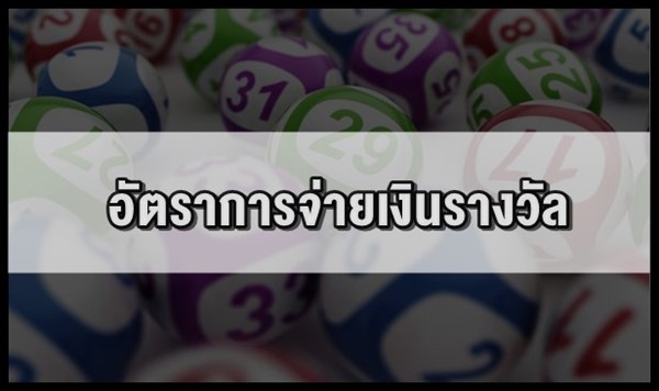 อัตราการจ่ายเงินรางวัล