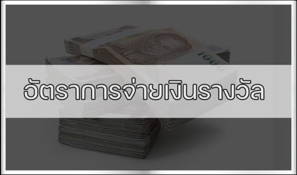 อัตราการจ่ายเงินรางวัลหวยออนไลน์