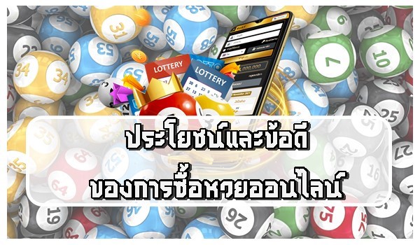 ประโยชน์และข้อดีของการซื้อหวยออนไลน์