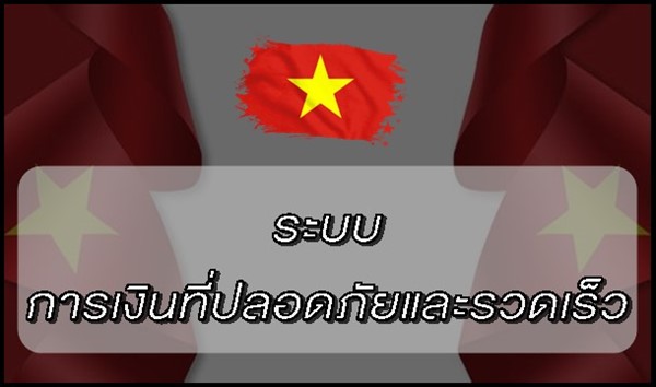 ระบบการเงินที่ปลอดภัยและรวดเร็ว