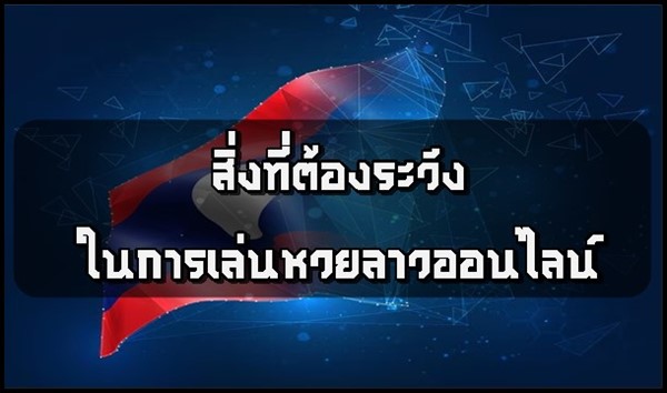 สิ่งที่ต้องระวังในการเล่นหวยลาวออนไลน์