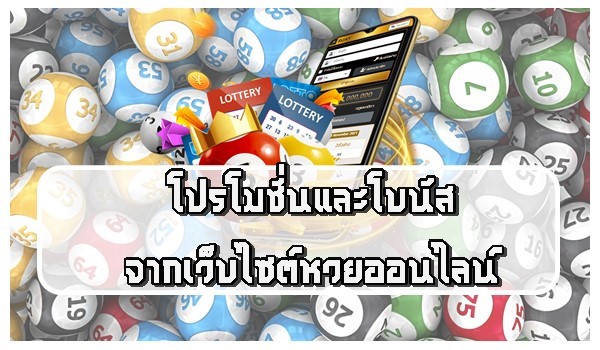 โปรโมชั่นและโบนัสจากเว็บไซต์หวยออนไลน์