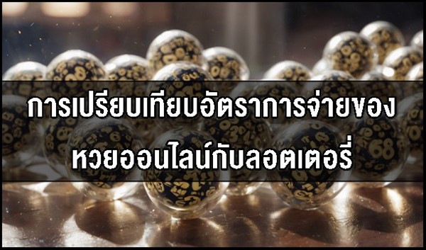 การเปรียบเทียบอัตราการจ่ายของหวยออนไลน์กับลอตเตอรี่