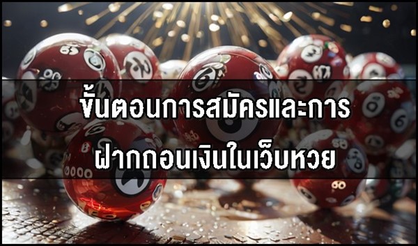 ขั้นตอนการสมัครและการฝากถอนเงินในเว็บหวย