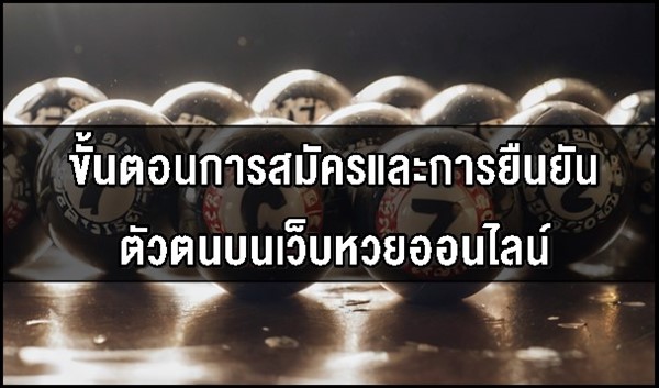 ขั้นตอนการสมัครและการยืนยันตัวตนบนเว็บหวยออนไลน์