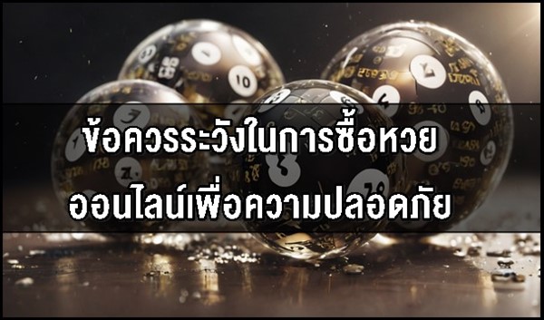 ข้อควรระวังในการซื้อหวยออนไลน์เพื่อความปลอดภัย