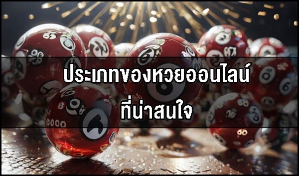 ประเภทของหวยออนไลน์ที่น่าสนใจ