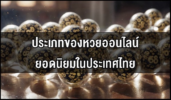 ประเภทของหวยออนไลน์ยอดนิยมในประเทศไทย