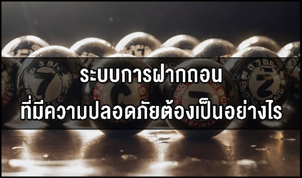 ระบบการฝากถอน ที่มีความปลอดภัยต้องเป็นอย่างไร