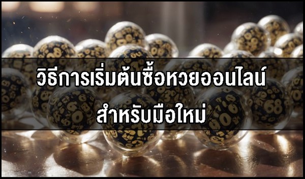 วิธีการเริ่มต้นซื้อหวยออนไลน์สำหรับมือใหม่