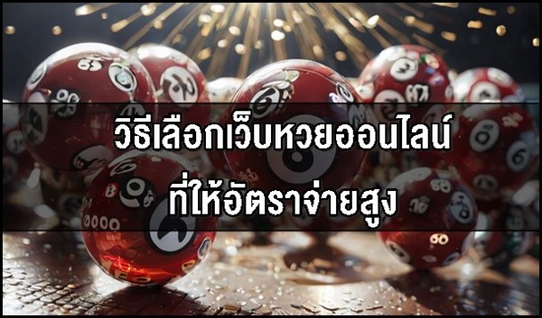 วิธีเลือกเว็บหวยออนไลน์ที่ให้อัตราจ่ายสูง