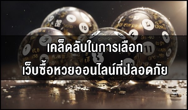 เคล็ดลับในการเลือกเว็บซื้อหวยออนไลน์ที่ปลอดภัย