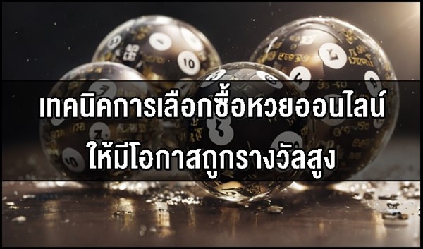 เทคนิคการเลือกซื้อหวยออนไลน์ให้มีโอกาสถูกรางวัลสูง